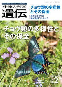生物の科学 遺伝 2022年3月発行号 Vol.76 No.2