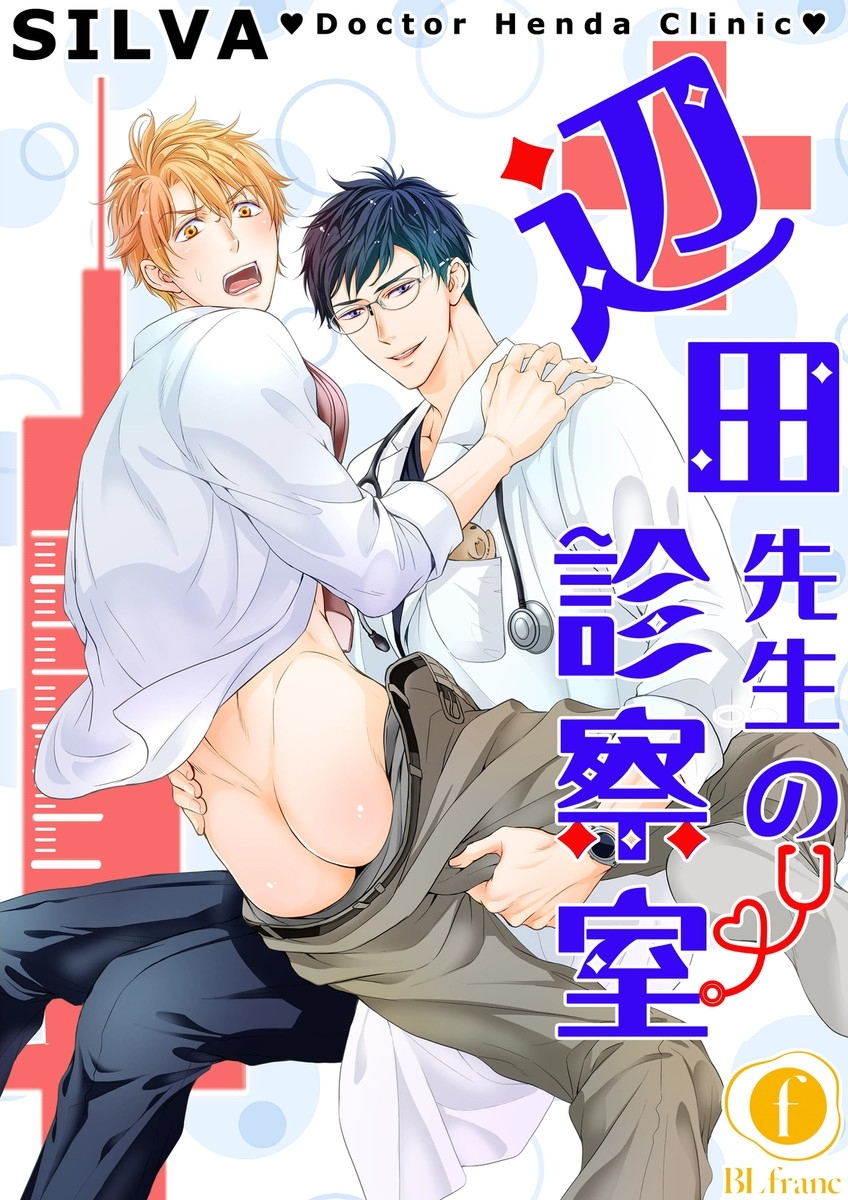 辺田先生の診察室