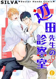 辺田先生の診察室