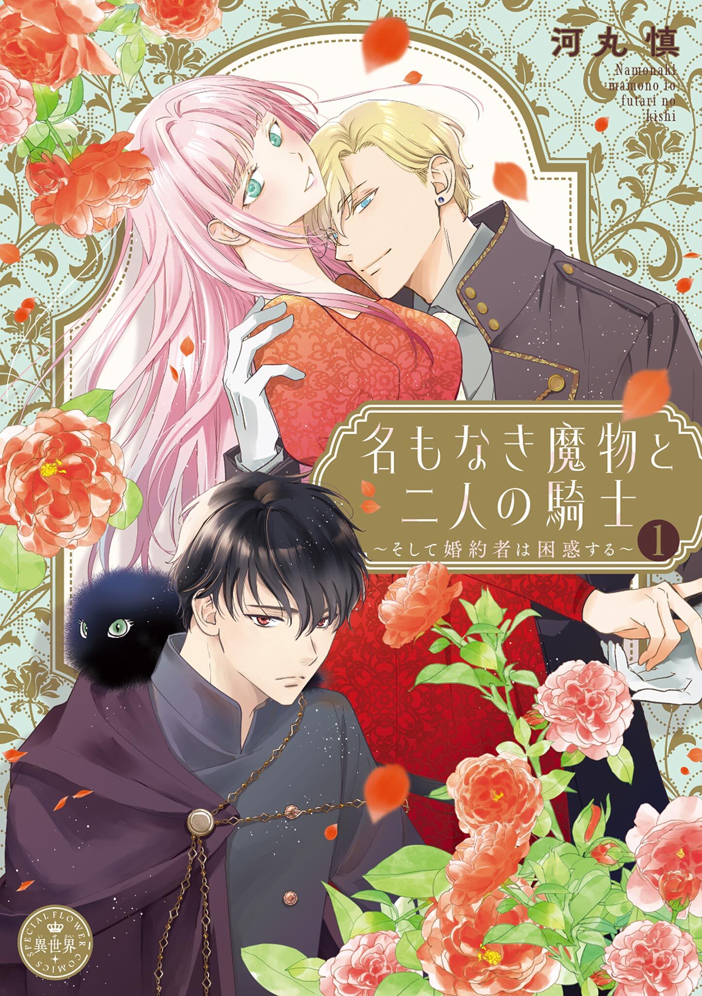 【期間限定　試し読み増量版　閲覧期限2026年8月28日】名もなき魔物と二人の騎士～そして婚約者は困惑する～【電子限定特典おまけページ付き】 1
