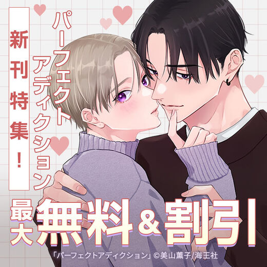 美山薫子「パーフェクトアディクション」新刊特集!! 無料&割引など