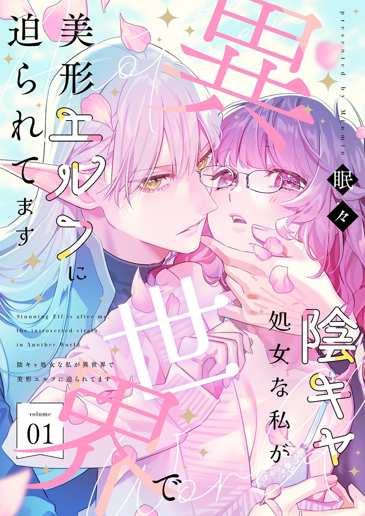 陰キャ処女な私が異世界で美形エルフに迫られてます【描き下ろしおまけ付き特装版】 1