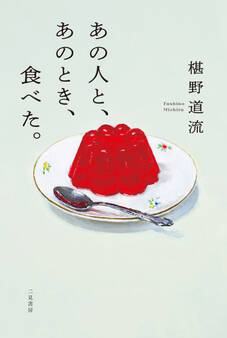 あの人と、あのとき、食べた。