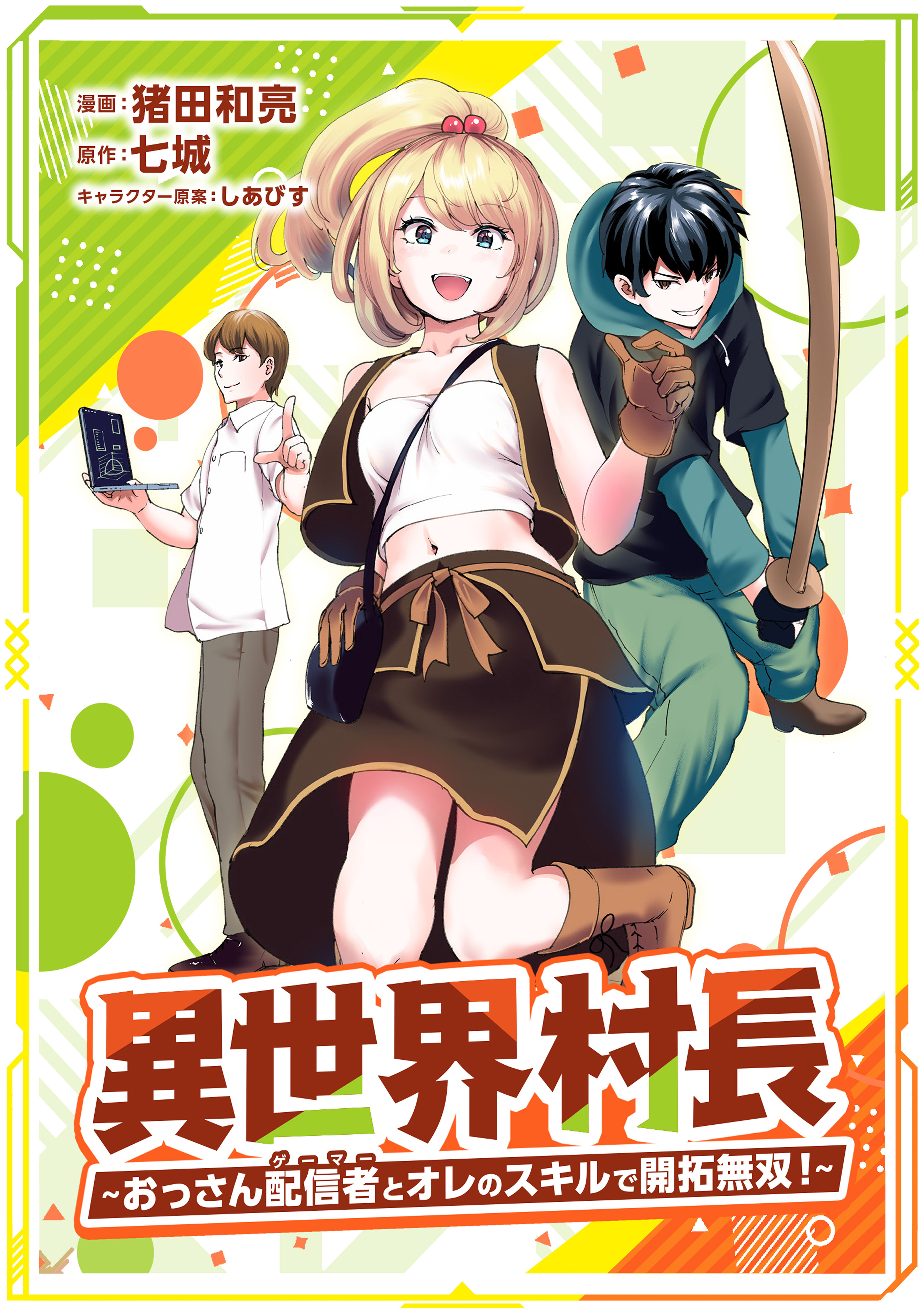 「異世界村長　～おっさん配信者とオレのスキルで開拓無双！～（コミック）【単行本】」シリーズ