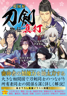 超図解 刀剣人物伝 真打