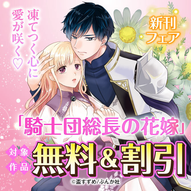 凍てつく心に愛が咲く♡ 「騎士団総長の花嫁」新刊フェア 無料＆割引など23冊無料2026/09/23 23:59まで