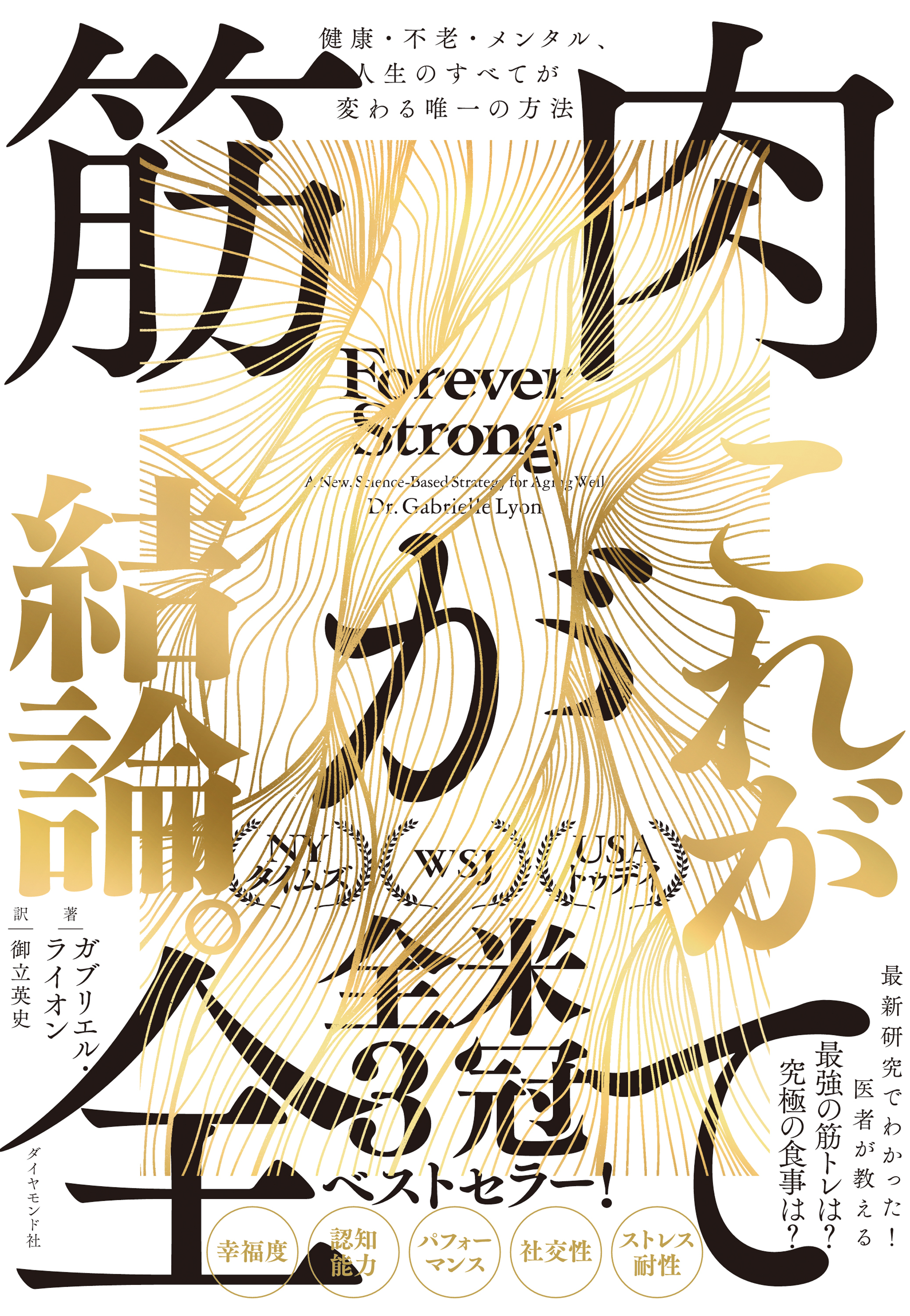 筋肉が全て　健康・不老・メンタル、人生のすべてが変わる唯一の方法