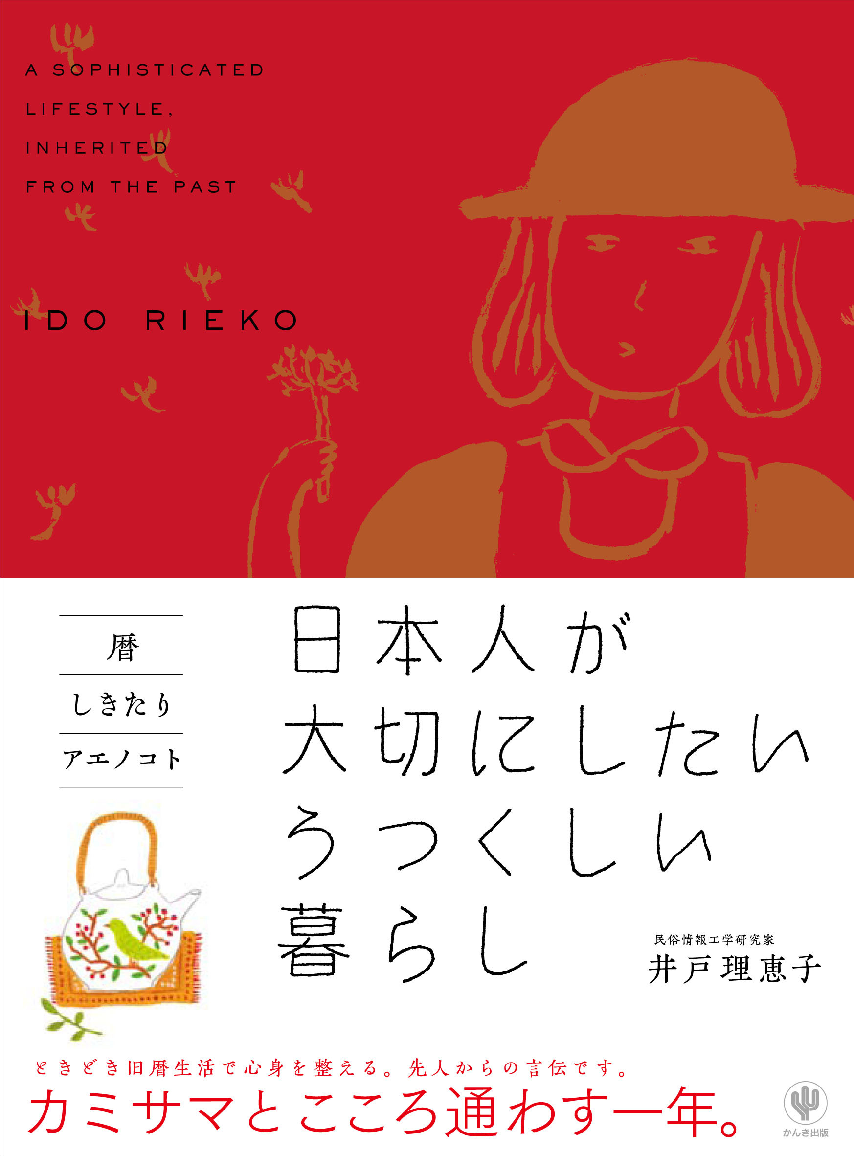 暦・しきたり・アエノコト 日本人が大切にしたいうつくしい暮らし
