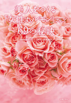 美人をつくる「女性ホルモン」アップ69の秘訣