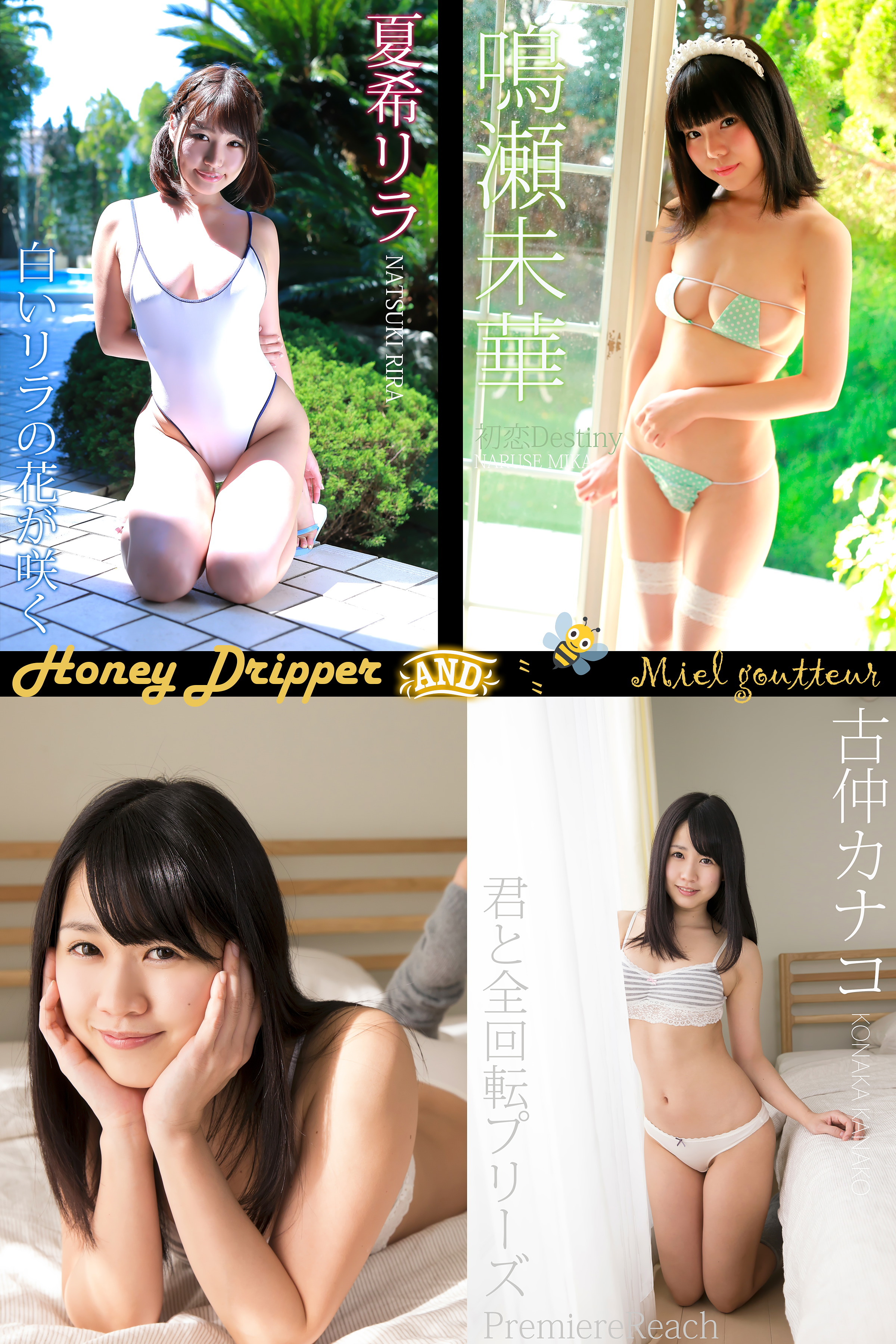 古仲カナコ×夏希リラ×鳴瀬未華 HoneyDripper 200Photos