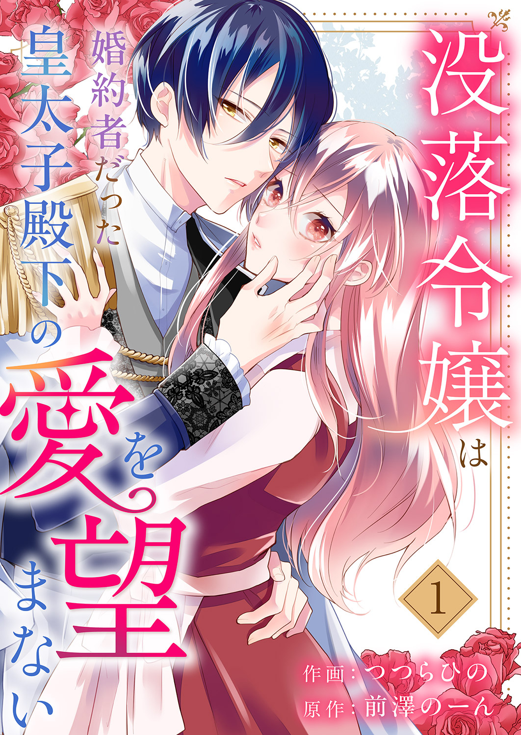 没落令嬢は、婚約者だった皇太子殿下の愛を望まない１
