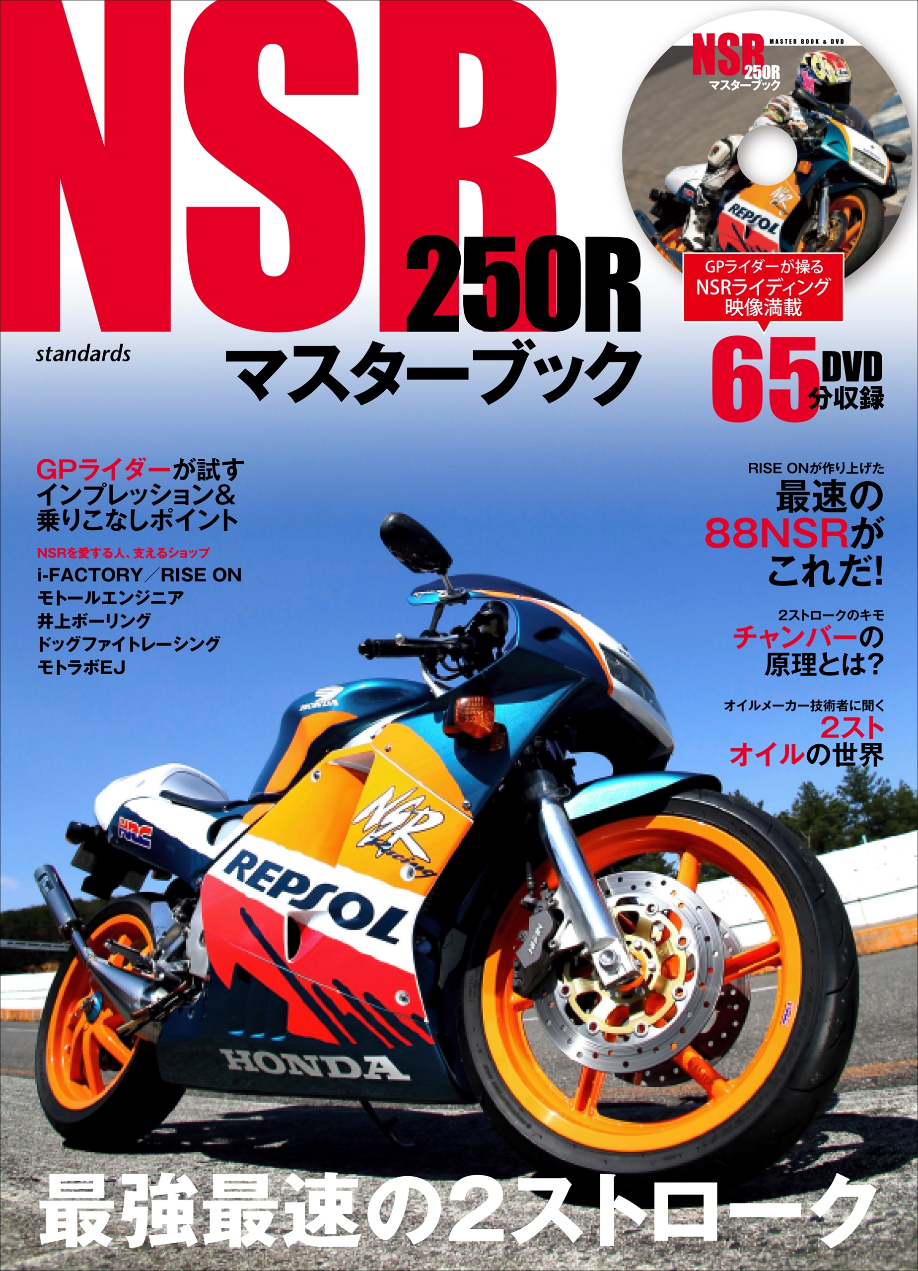 NSR250Rマスターブック ～最強最速の2ストローク～