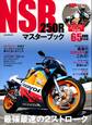 NSR250Rマスターブック ~最強最速の2ストローク~