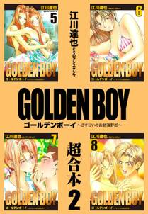 GOLDEN BOY  超合本　2