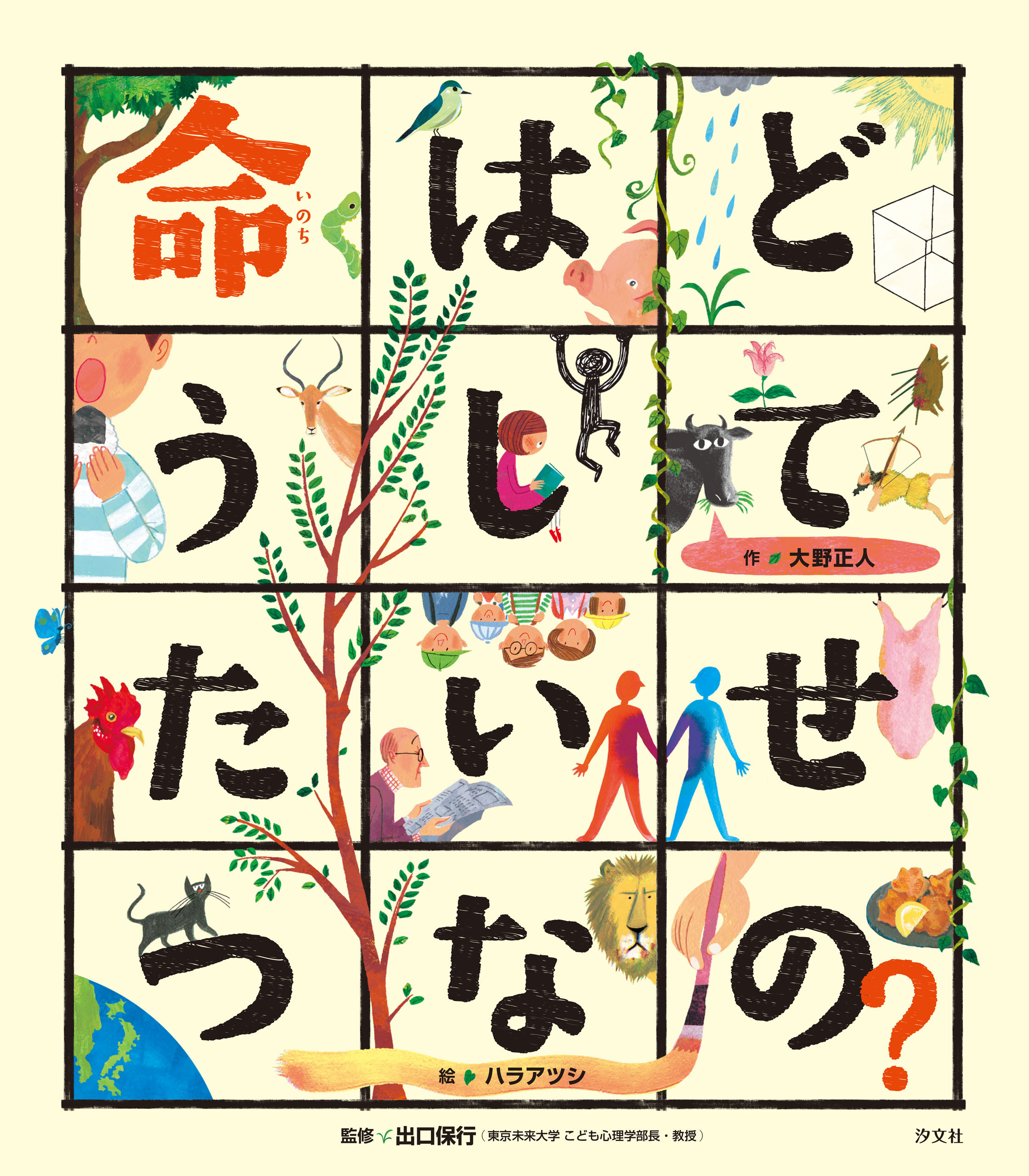 こころの「え？」ほん 命はどうしてたいせつなの？