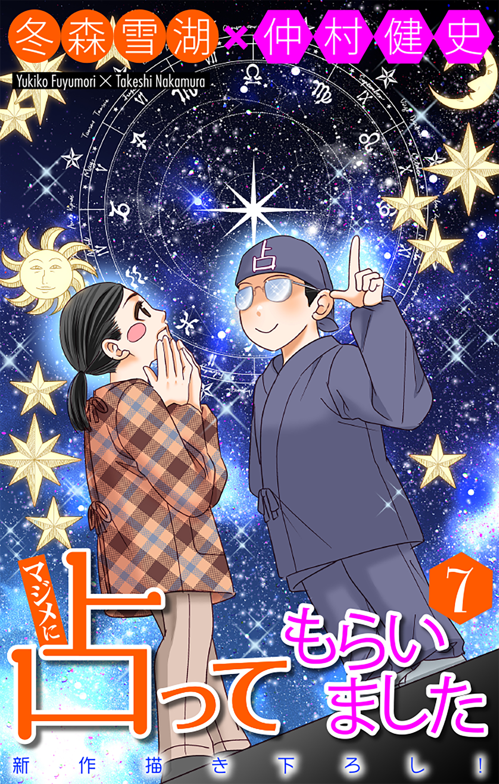 マジメに占ってもらいました7［1話売り］