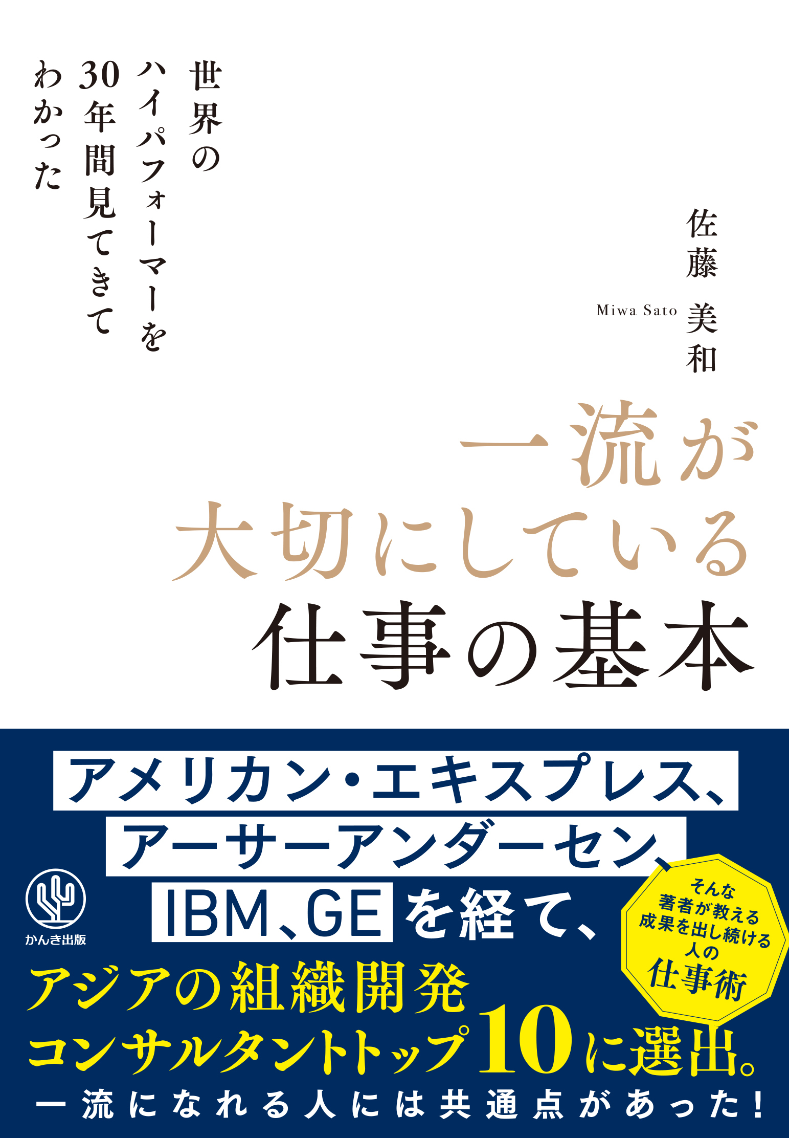 世界のハイパフォーマーを30年間見てきてわかった一流が大切にしている仕事の基本