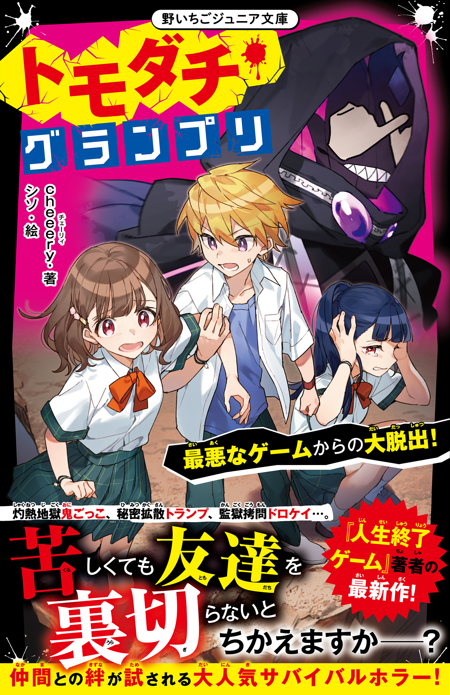 トモダチ・グランプリ　最悪なゲームからの大脱出！