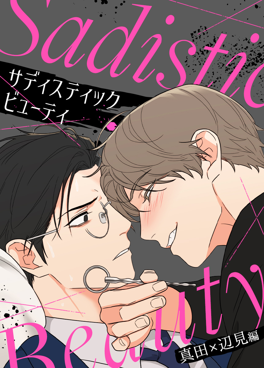 【タテヨミ】サディスティック・ビューティー～真田×辺見編～