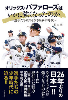 オリックス・バファローズはいかに強くなったのか