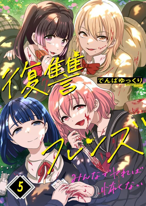 復讐フレンズ～みんなでヤれば怖くない(5)