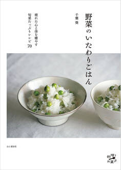 野菜のいたわりごはん〈疲れた心と体を癒やす旬菜たっぷりレシピ70〉