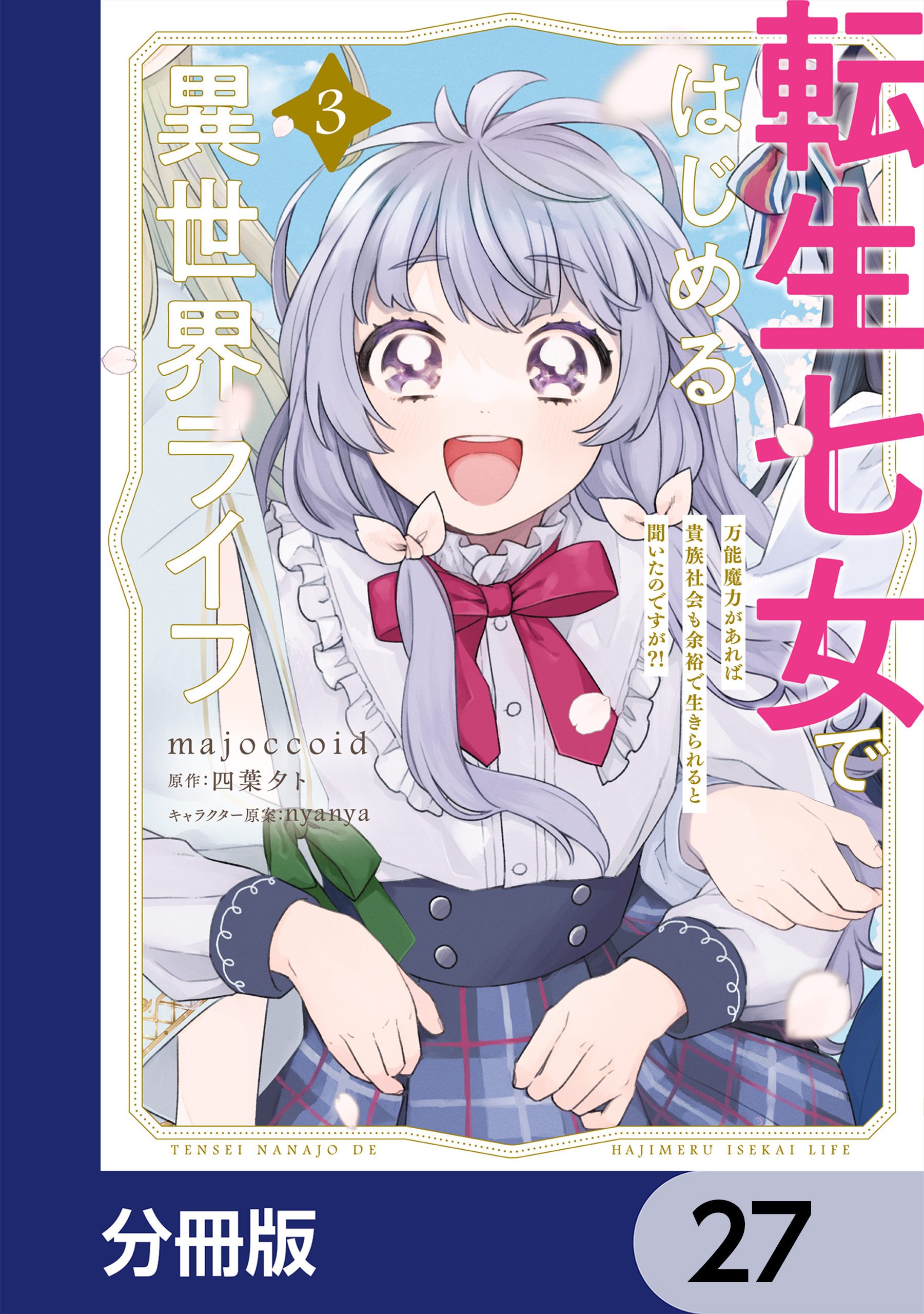 転生七女ではじめる異世界ライフ【分冊版】