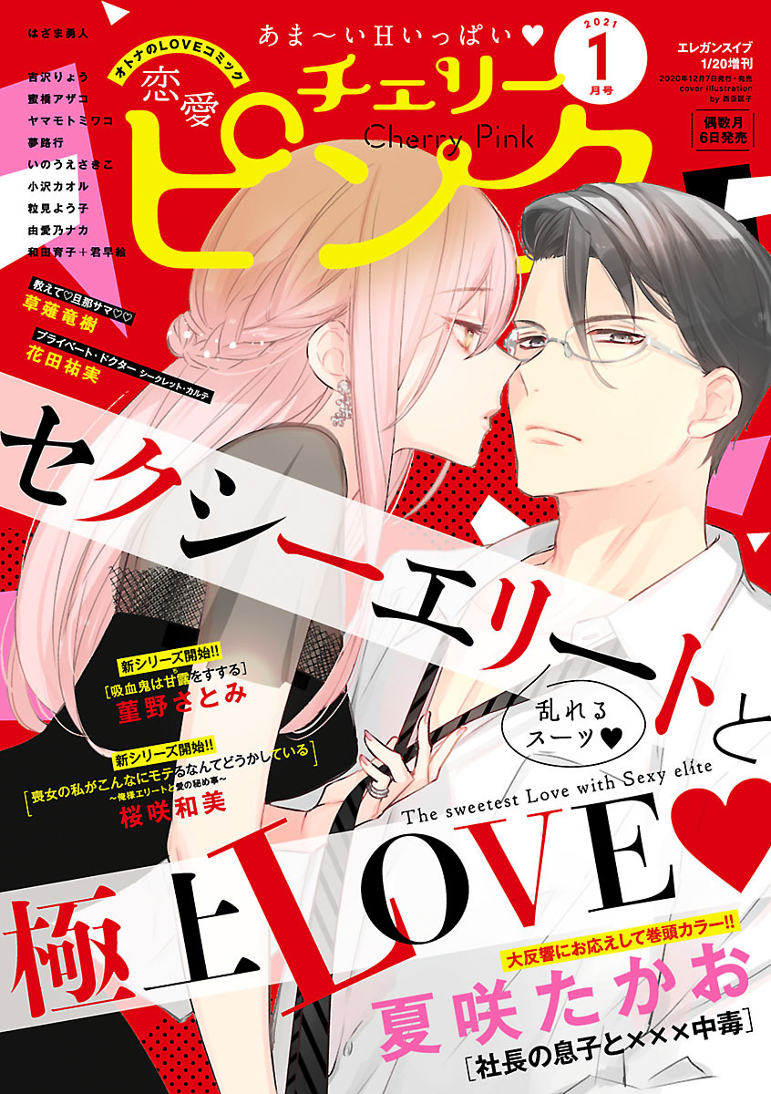 恋愛チェリーピンク 2021年1月号