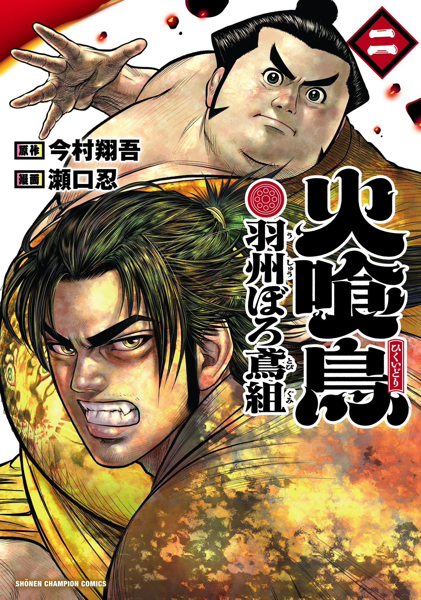 火喰鳥 羽州ぼろ鳶組