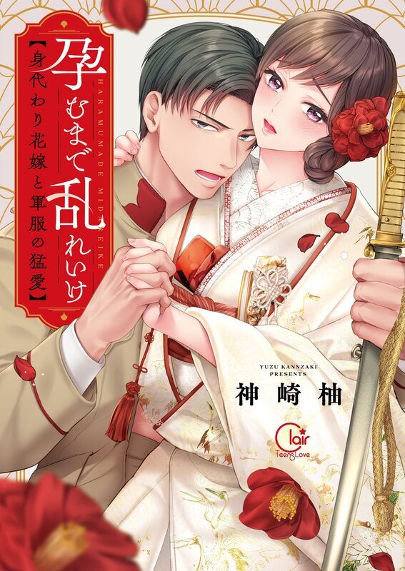 孕むまで乱れいけ～身代わり花嫁と軍服の猛愛【単行本版】(1)【特典ペーパー付き】