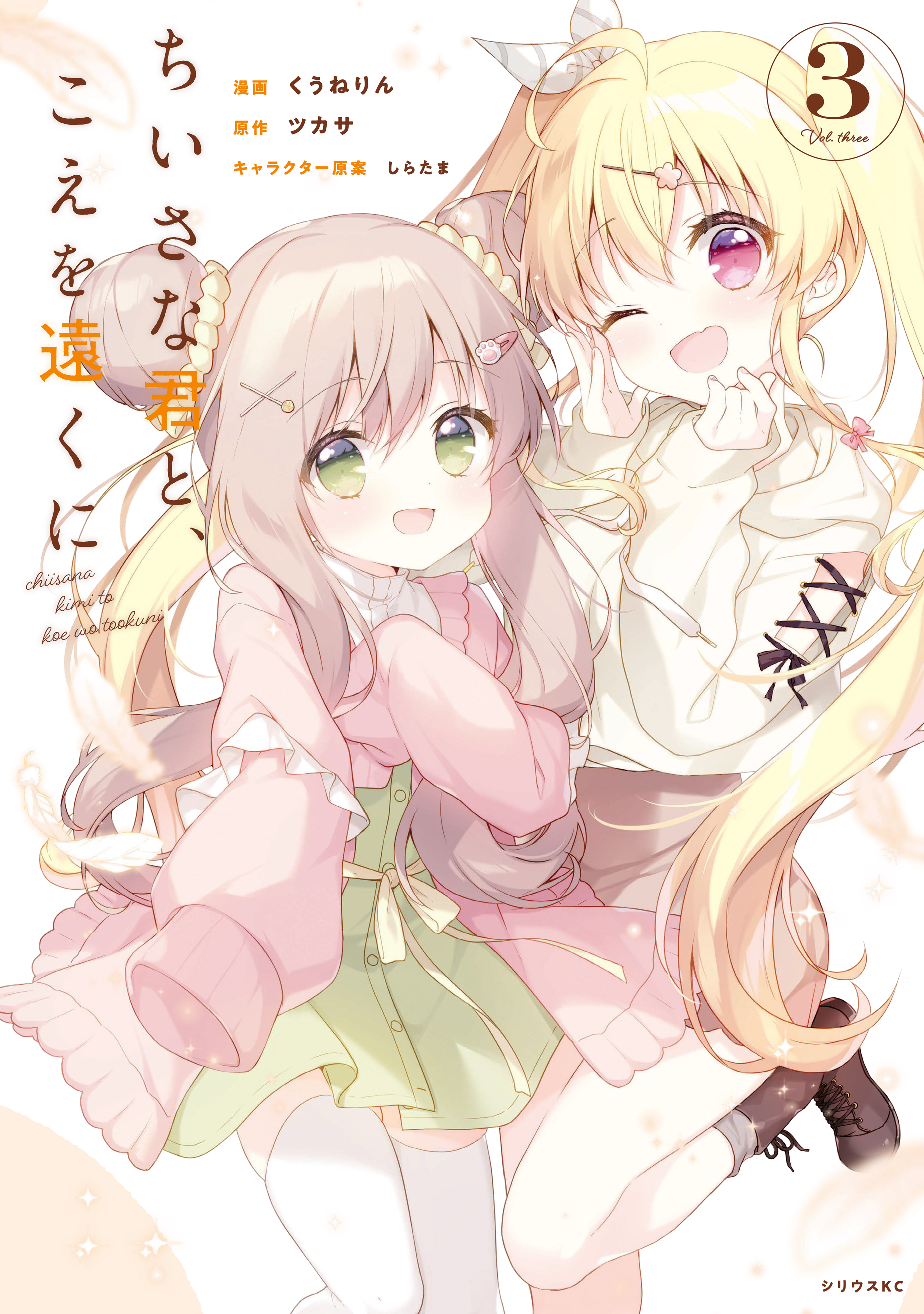 ちいさな君と、こえを遠くに