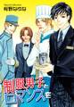 制服男子とロマンスを