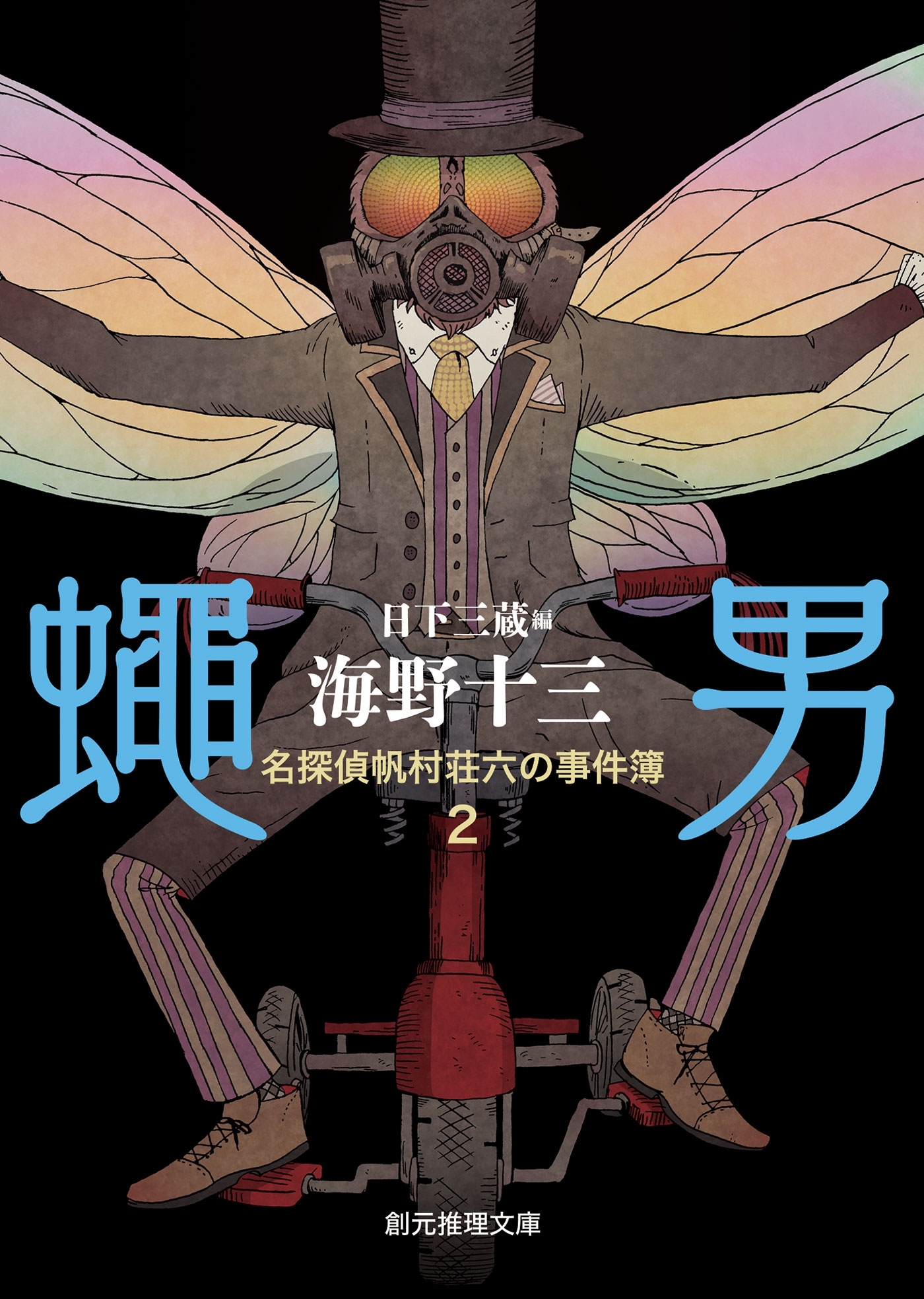 名探偵帆村荘六の事件簿
