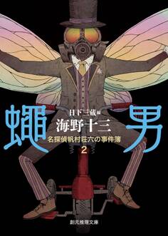 名探偵帆村荘六の事件簿