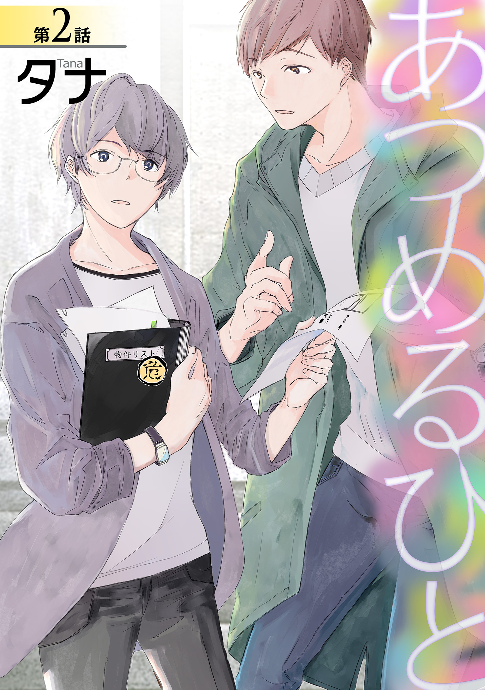 あつめるひと第二話