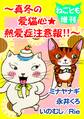 ねことも増刊~真冬の愛猫心★熱愛症注意報!!~