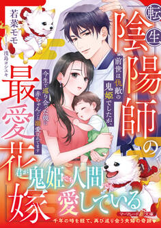 転生陰陽師の最愛花嫁~前世は仇敵の鬼姫でしたが、今生で巡り会った彼に赤ちゃんごと溺愛されてます~