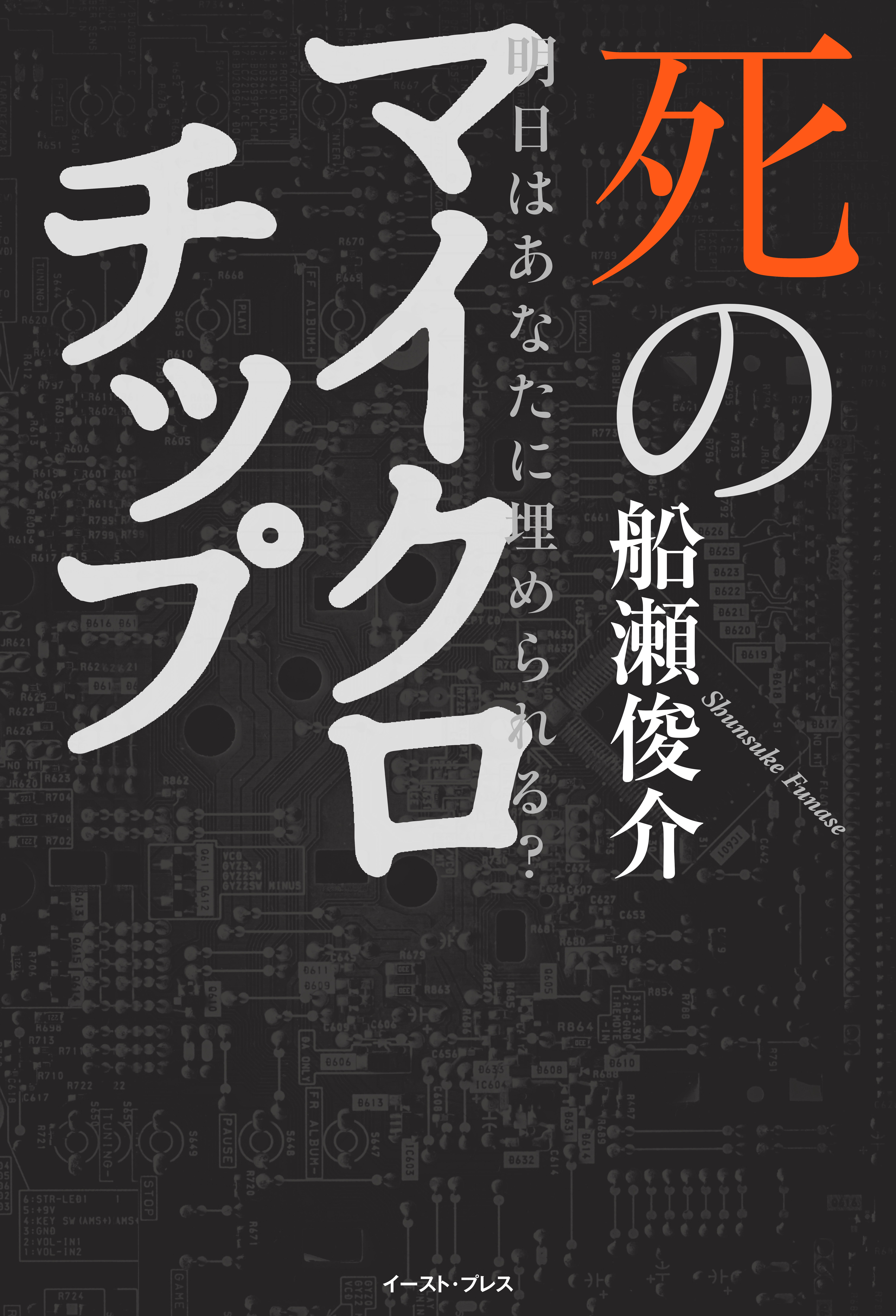 明日はあなたに埋められる？　死のマイクロチップ