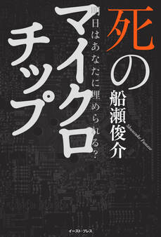 明日はあなたに埋められる? 死のマイクロチップ