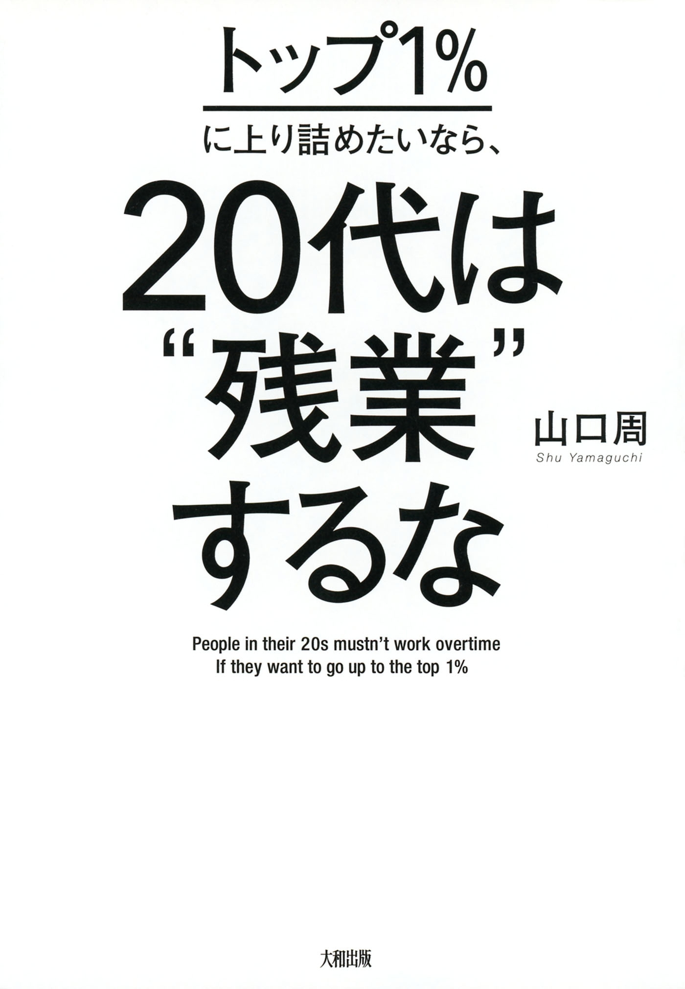 トップ１％に上り詰めたいなら、20代は“残業”するな（大和出版）