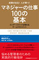 マネジャーの仕事100の基本