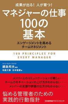 マネジャーの仕事100の基本