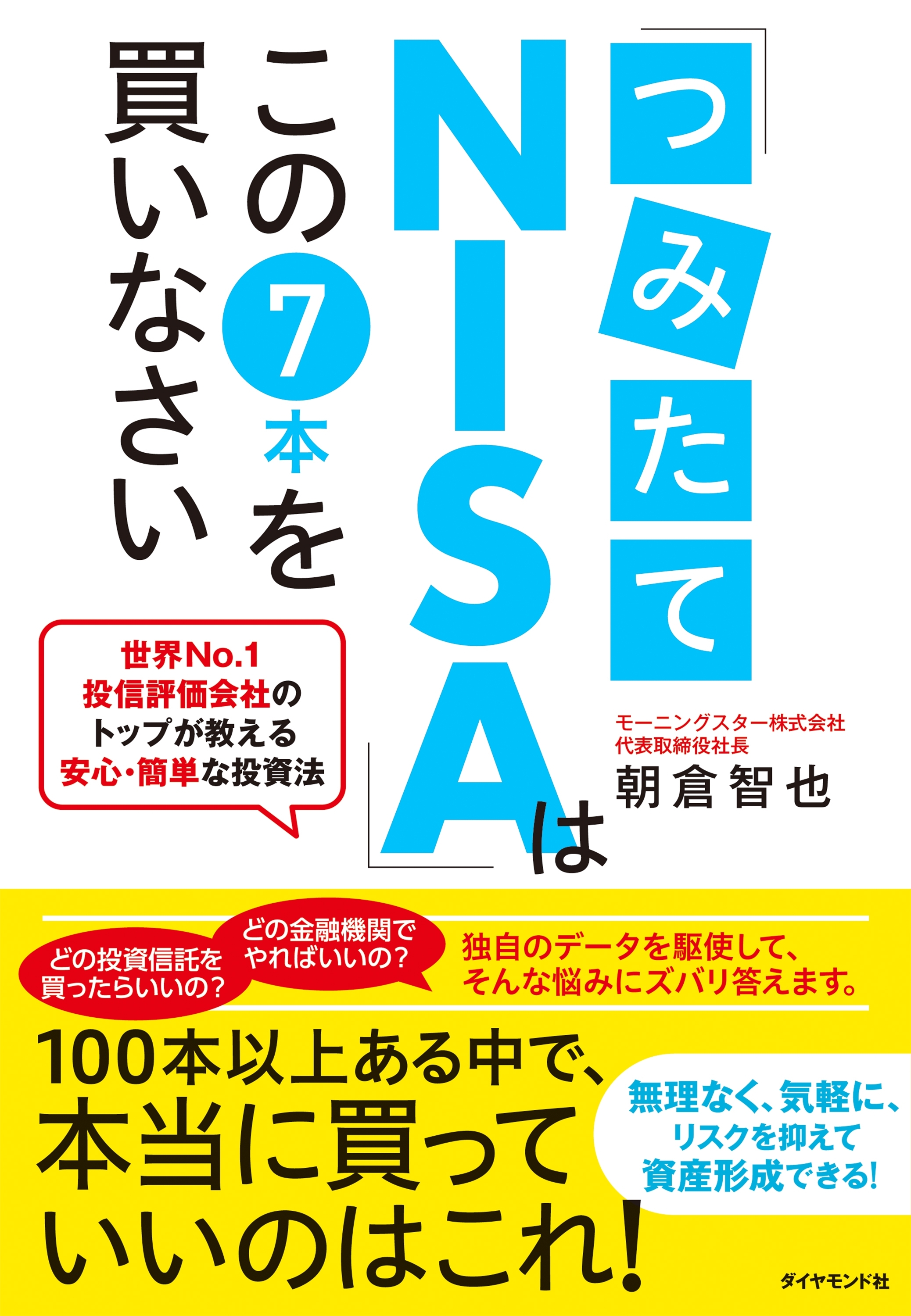 「つみたてNISA」はこの７本を買いなさい