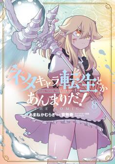 ネタキャラ転生とかあんまりだ! THE COMIC 8巻