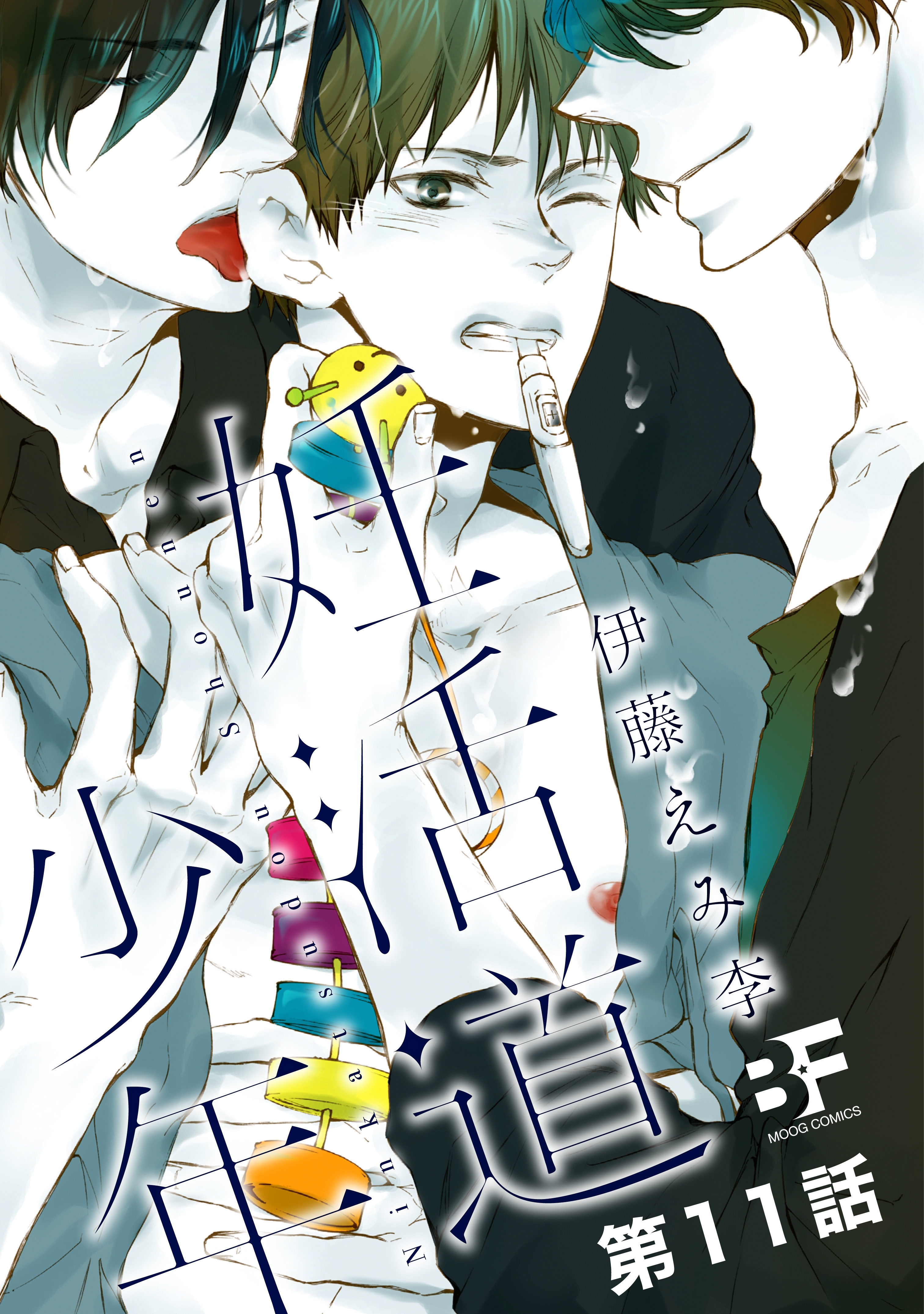 妊活道少年（分冊版） 11