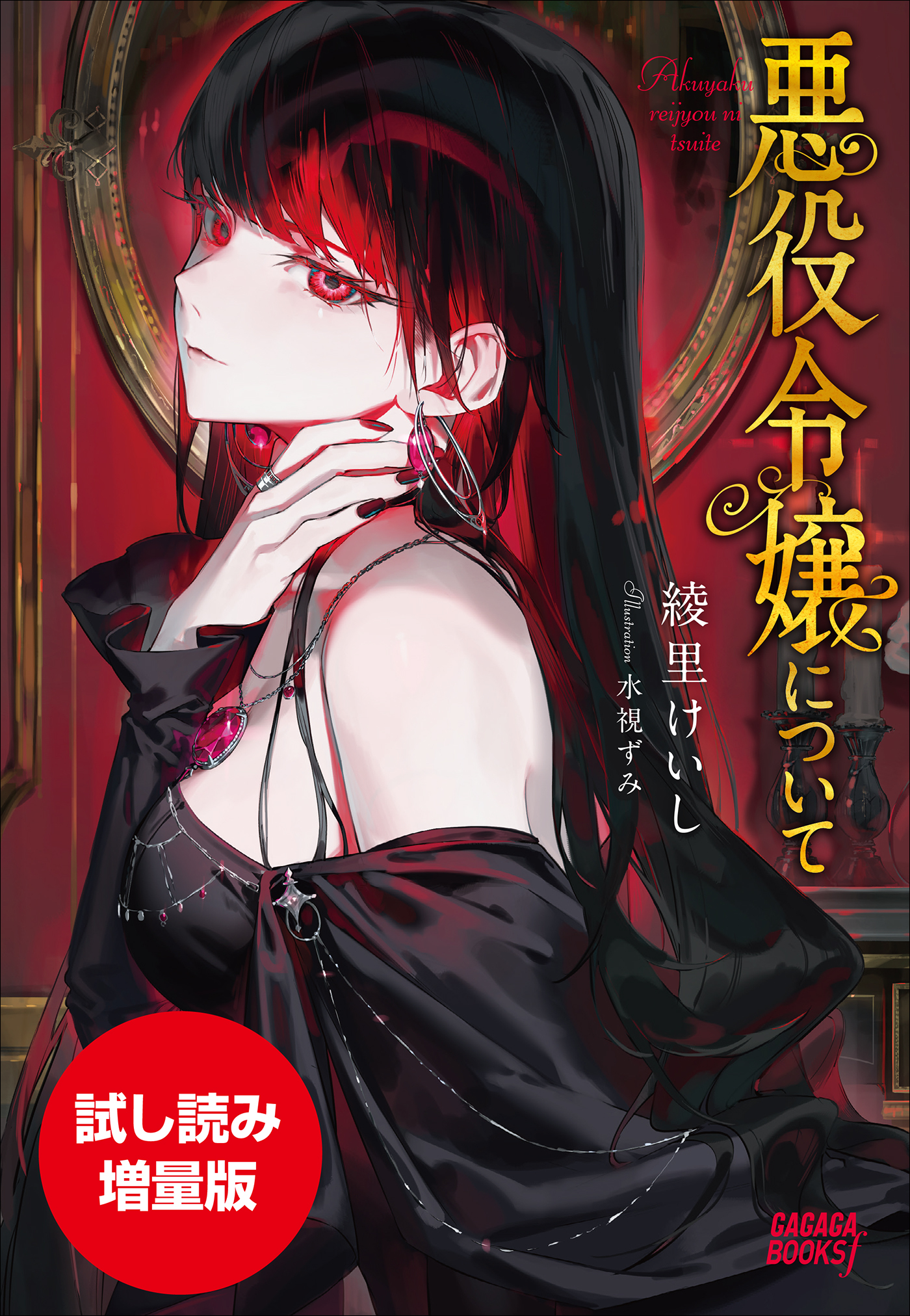 悪役令嬢について