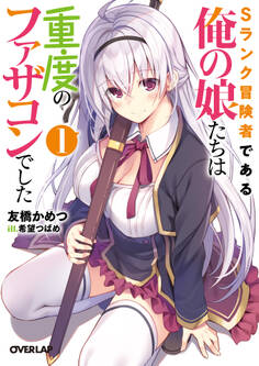 【期間限定 無料お試し版】Sランク冒険者である俺の娘たちは重度のファザコンでした 1