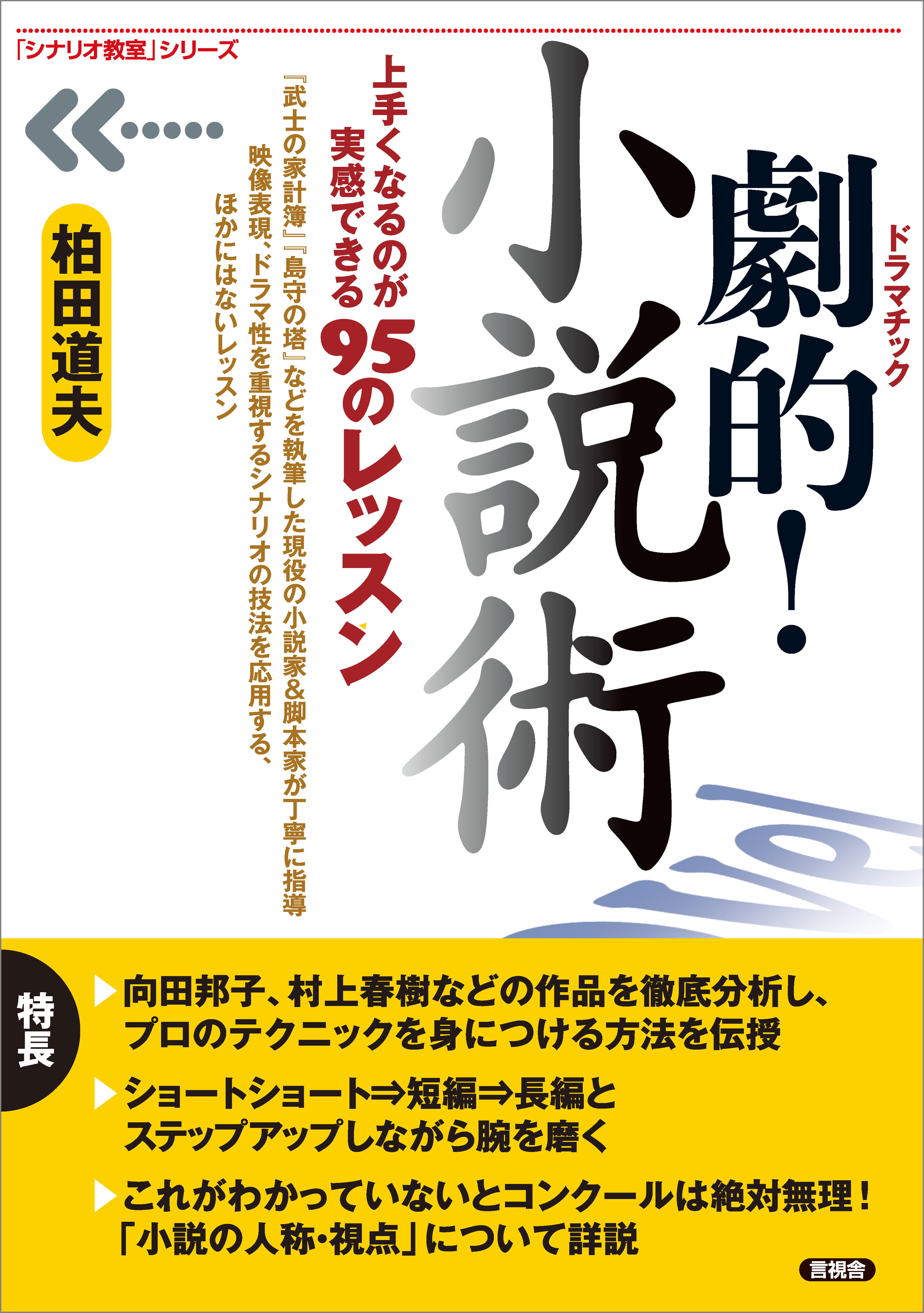 劇的！小説術