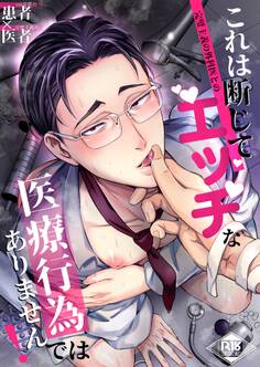 これは断じてエッチな医療行為ではありません!【R18版】