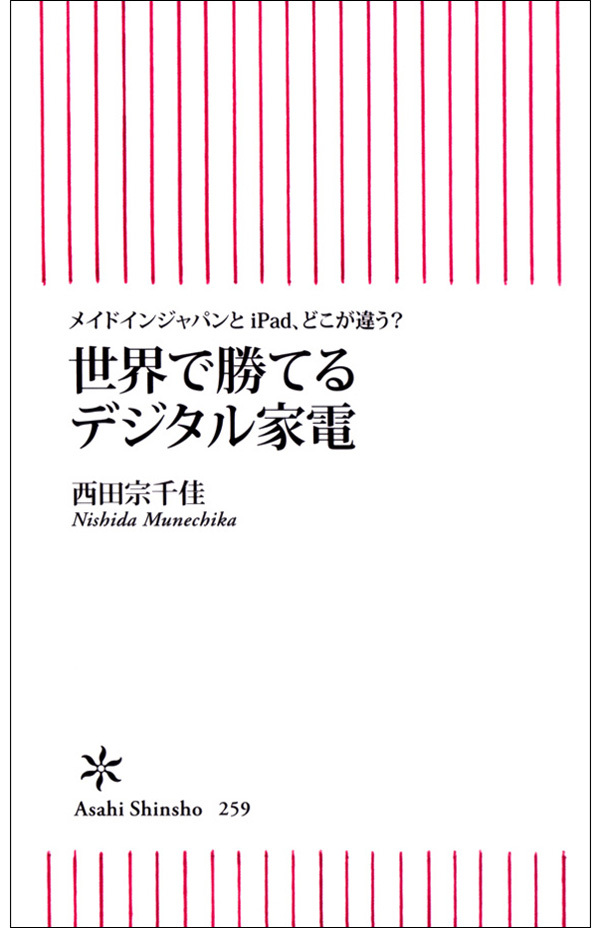 世界で勝てるデジタル家電